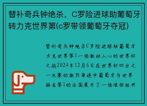 替补奇兵钟绝杀，C罗险进球助葡萄牙转力克世界第(c罗带领葡萄牙夺冠)