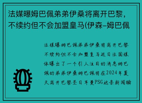 法媒曝姆巴佩弟弟伊桑将离开巴黎，不续约但不会加盟皇马(伊森-姆巴佩)