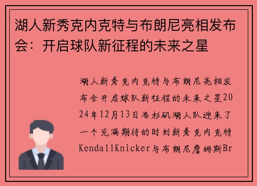 湖人新秀克内克特与布朗尼亮相发布会：开启球队新征程的未来之星