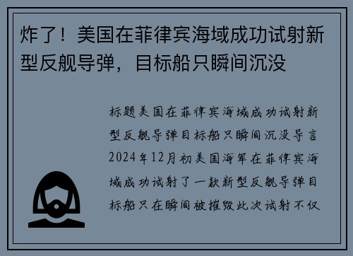 炸了！美国在菲律宾海域成功试射新型反舰导弹，目标船只瞬间沉没