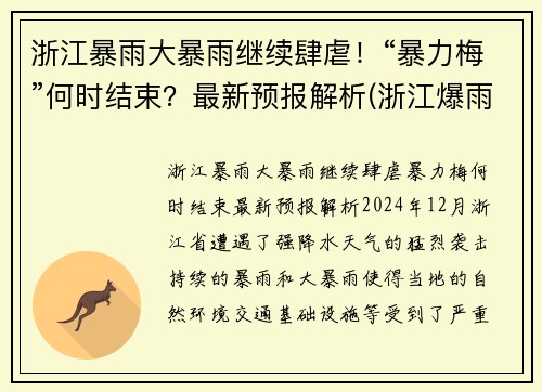 浙江暴雨大暴雨继续肆虐！“暴力梅”何时结束？最新预报解析(浙江爆雨)