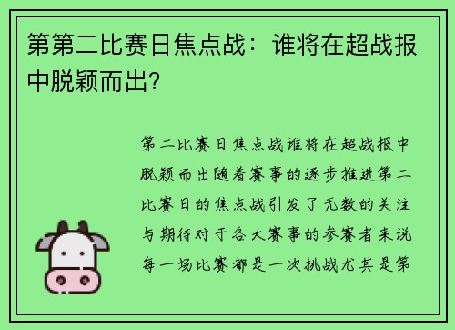 第第二比赛日焦点战：谁将在超战报中脱颖而出？