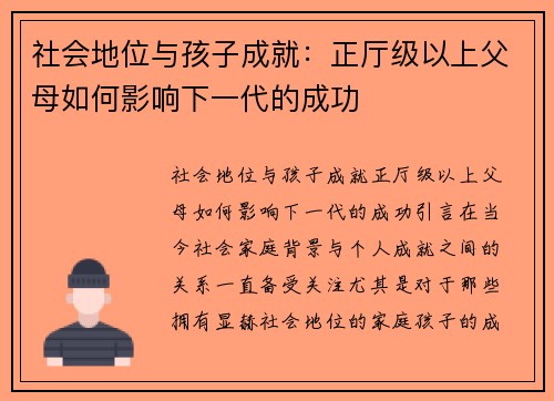 社会地位与孩子成就：正厅级以上父母如何影响下一代的成功