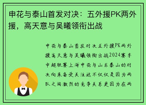 申花与泰山首发对决：五外援PK两外援，高天意与吴曦领衔出战