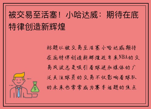 被交易至活塞！小哈达威：期待在底特律创造新辉煌