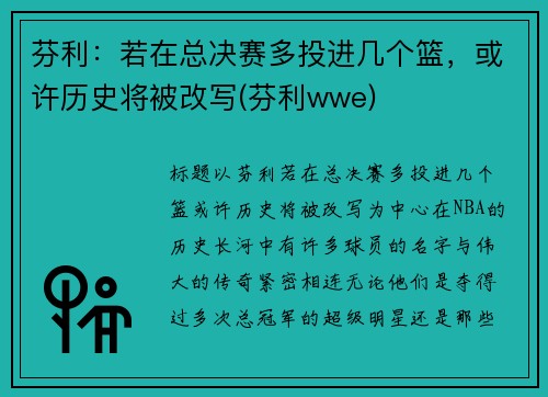 芬利：若在总决赛多投进几个篮，或许历史将被改写(芬利wwe)