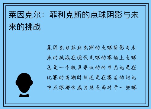 莱因克尔：菲利克斯的点球阴影与未来的挑战