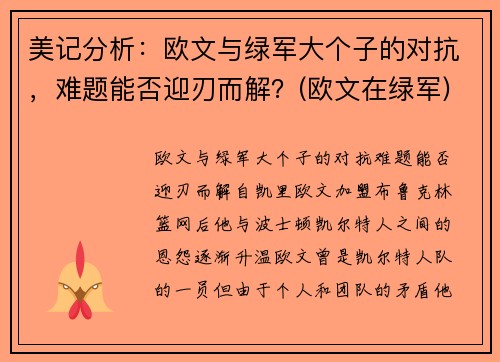 美记分析：欧文与绿军大个子的对抗，难题能否迎刃而解？(欧文在绿军)