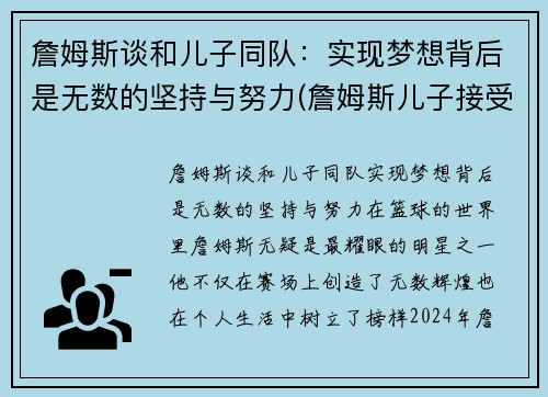 詹姆斯谈和儿子同队：实现梦想背后是无数的坚持与努力(詹姆斯儿子接受手)