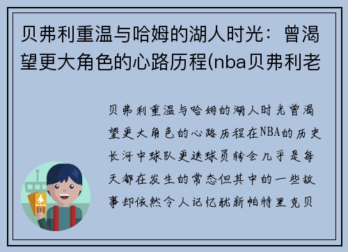 贝弗利重温与哈姆的湖人时光：曾渴望更大角色的心路历程(nba贝弗利老婆照片)
