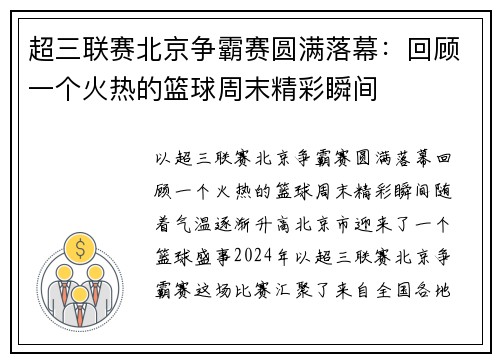超三联赛北京争霸赛圆满落幕：回顾一个火热的篮球周末精彩瞬间