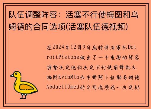 队伍调整阵容：活塞不行使梅图和乌姆德的合同选项(活塞队伍德视频)