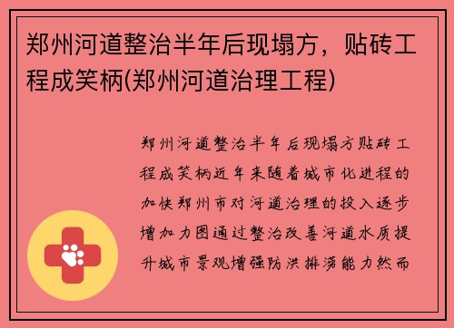 郑州河道整治半年后现塌方，贴砖工程成笑柄(郑州河道治理工程)