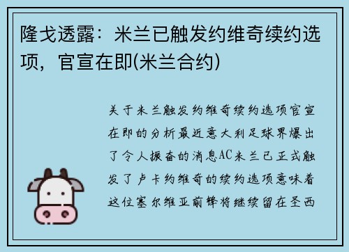 隆戈透露：米兰已触发约维奇续约选项，官宣在即(米兰合约)