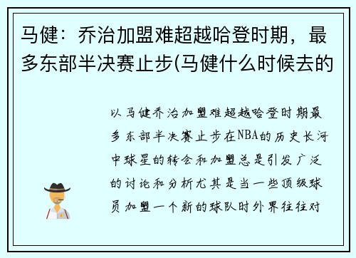 马健：乔治加盟难超越哈登时期，最多东部半决赛止步(马健什么时候去的nba)