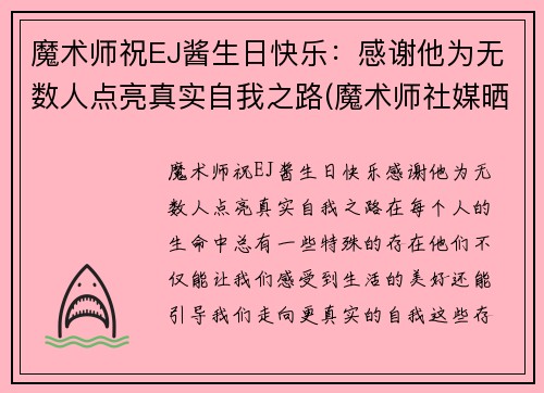魔术师祝EJ酱生日快乐：感谢他为无数人点亮真实自我之路(魔术师社媒晒庆生照 ej酱一身红装出席亮眼)