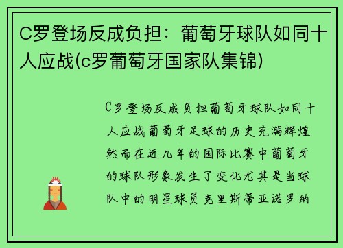 C罗登场反成负担：葡萄牙球队如同十人应战(c罗葡萄牙国家队集锦)