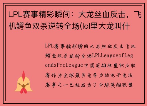 LPL赛事精彩瞬间：大龙丝血反击，飞机鳄鱼双杀逆转全场(lol里大龙叫什么)