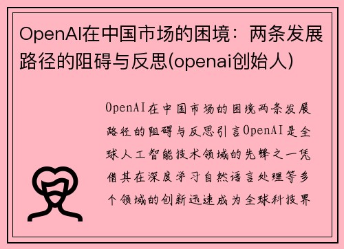 OpenAI在中国市场的困境：两条发展路径的阻碍与反思(openai创始人)