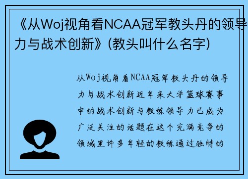 《从Woj视角看NCAA冠军教头丹的领导力与战术创新》(教头叫什么名字)