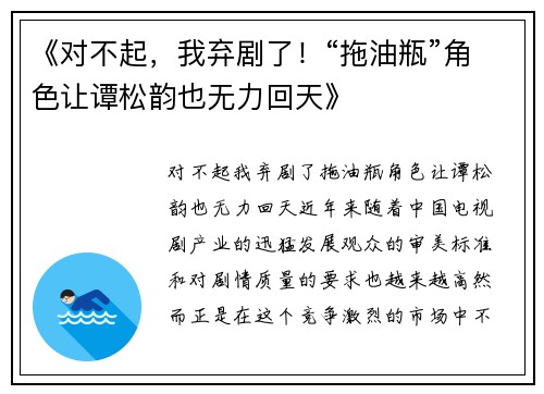 《对不起，我弃剧了！“拖油瓶”角色让谭松韵也无力回天》