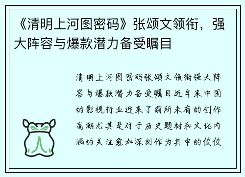 《清明上河图密码》张颂文领衔，强大阵容与爆款潜力备受瞩目