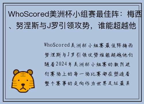 WhoScored美洲杯小组赛最佳阵：梅西、努涅斯与J罗引领攻势，谁能超越他们？