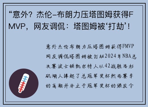 “意外？杰伦-布朗力压塔图姆获得FMVP，网友调侃：塔图姆被‘打劫’！”