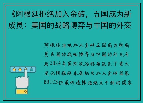 《阿根廷拒绝加入金砖，五国成为新成员：美国的战略博弈与中国的外交布局》