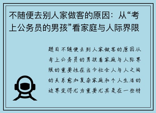 不随便去别人家做客的原因：从“考上公务员的男孩”看家庭与人际界限的重要性