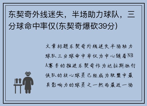 东契奇外线迷失，半场助力球队，三分球命中率仅(东契奇爆砍39分)