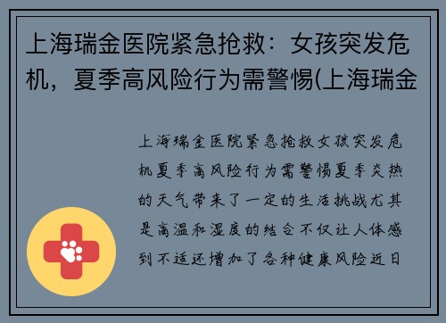 上海瑞金医院紧急抢救：女孩突发危机，夏季高风险行为需警惕(上海瑞金医院出现新型肺炎)