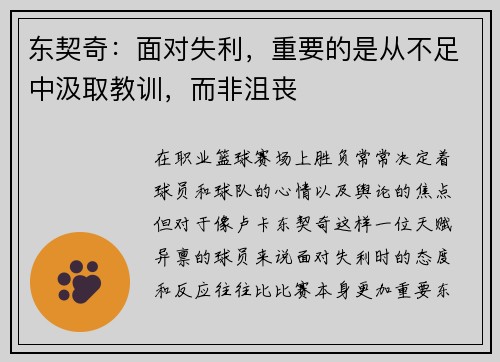 东契奇：面对失利，重要的是从不足中汲取教训，而非沮丧
