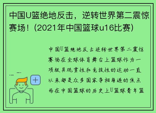 中国U篮绝地反击，逆转世界第二震惊赛场！(2021年中国篮球u16比赛)