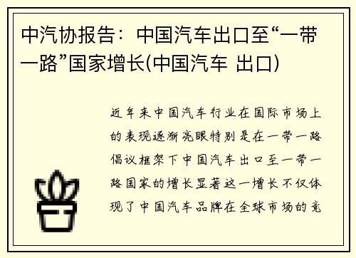 中汽协报告：中国汽车出口至“一带一路”国家增长(中国汽车 出口)