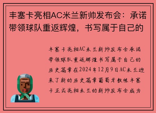 丰塞卡亮相AC米兰新帅发布会：承诺带领球队重返辉煌，书写属于自己的历史篇章