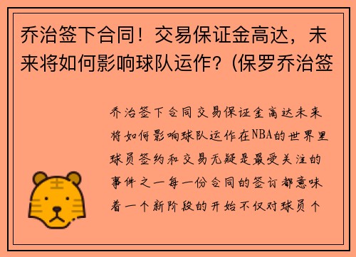 乔治签下合同！交易保证金高达，未来将如何影响球队运作？(保罗乔治签约费)