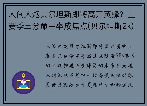 人间大炮贝尔坦斯即将离开黄蜂？上赛季三分命中率成焦点(贝尔坦斯2k)