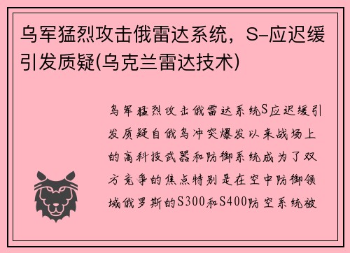 乌军猛烈攻击俄雷达系统，S-应迟缓引发质疑(乌克兰雷达技术)
