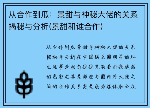 从合作到瓜：景甜与神秘大佬的关系揭秘与分析(景甜和谁合作)