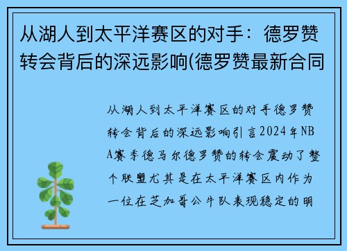 从湖人到太平洋赛区的对手：德罗赞转会背后的深远影响(德罗赞最新合同)
