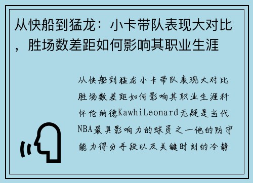 从快船到猛龙：小卡带队表现大对比，胜场数差距如何影响其职业生涯