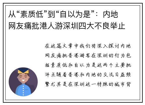 从“素质低”到“自以为是”：内地网友痛批港人游深圳四大不良举止