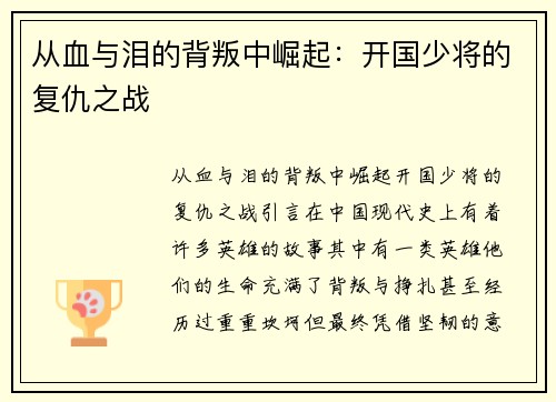 从血与泪的背叛中崛起：开国少将的复仇之战