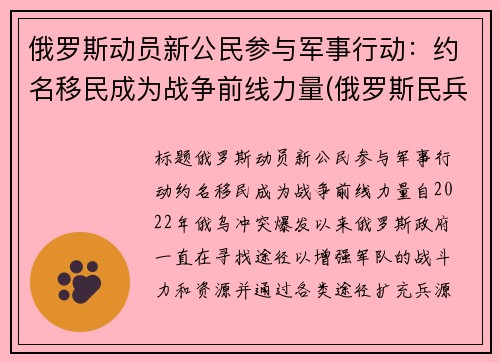 俄罗斯动员新公民参与军事行动：约名移民成为战争前线力量(俄罗斯民兵组织)