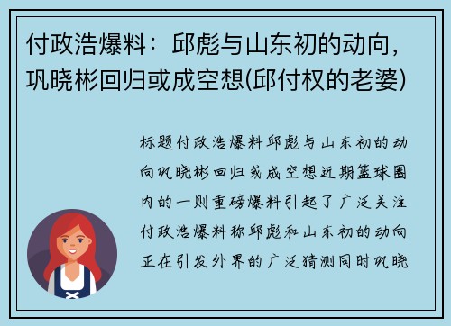 付政浩爆料：邱彪与山东初的动向，巩晓彬回归或成空想(邱付权的老婆)