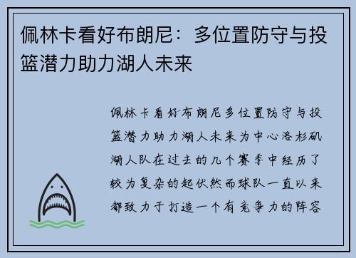 佩林卡看好布朗尼：多位置防守与投篮潜力助力湖人未来