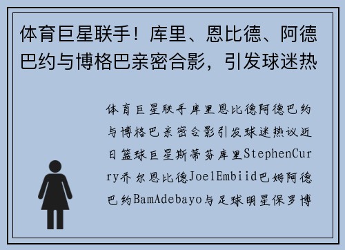 体育巨星联手！库里、恩比德、阿德巴约与博格巴亲密合影，引发球迷热议