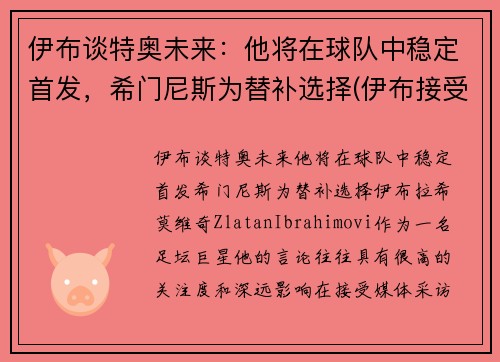 伊布谈特奥未来：他将在球队中稳定首发，希门尼斯为替补选择(伊布接受采访)
