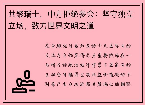 共聚瑞士，中方拒绝参会：坚守独立立场，致力世界文明之道